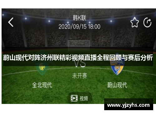 蔚山现代对阵济州联精彩视频直播全程回顾与赛后分析