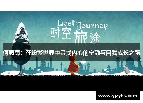 何思雨：在纷繁世界中寻找内心的宁静与自我成长之路
