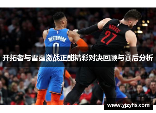 开拓者与雷霆激战正酣精彩对决回顾与赛后分析
