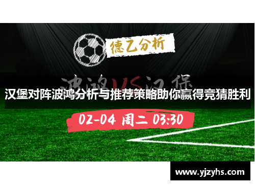 汉堡对阵波鸿分析与推荐策略助你赢得竞猜胜利