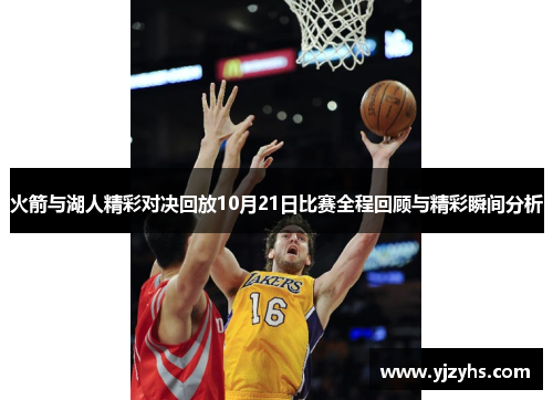 火箭与湖人精彩对决回放10月21日比赛全程回顾与精彩瞬间分析
